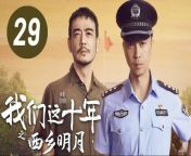 ⭐️更多独家热剧欢迎订阅/Subscribe now to watch more dramas&#60;br/&#62;【华策影视官方频道 China Huace TV Official Channel】https://goo.gl/J82VMU&#60;br/&#62;【华策影视青春剧场 HUACE GLOBAL FUN】https://goo.gl/wgXP4d&#60;br/&#62;&#60;br/&#62;▶️电视剧《我们这十年》完整播放列表：https://bit.ly/3eeohCz&#60;br/&#62;▶️Our Times Full Eps Playlist：https://bit.ly/3eeohCz&#60;br/&#62;▶️幕后花絮列表/Behind The Scenes Playlist：https://bit.ly/3fPgj3i&#60;br/&#62;&#60;br/&#62;►剧集信息：&#60;br/&#62;导演: 毛卫宁 / 王逸伟&#60;br/&#62;编剧: 徐萌&#60;br/&#62;主演: 王雷 / 杨烁 / 康爱石 / 林乐炫 / 郝荣光&#60;br/&#62;类型: 剧情 / 现代&#60;br/&#62;制片国家/地区: 中国大陆&#60;br/&#62;语言: 汉语普通话&#60;br/&#62;首播: 2022-10-10(中国大陆)&#60;br/&#62;集数: 44&#60;br/&#62;单集片长: 45分钟&#60;br/&#62;又名: Our Ten Years&#60;br/&#62;&#60;br/&#62;►剧情简介：&#60;br/&#62;讲述了年轻刑警程光辉（王雷饰）与把持农村基层政权的村霸周大齐长达六年的交锋与缠斗，最终在督导组的指导和扫黑办的指挥下，破除黑恶势力并成功打掉保护伞的故事，折射出中国乡村由人情社会向法治社会转变的过程，体现扫黑除恶的深度、广度与历史跨度。&#60;br/&#62;&#60;br/&#62;►Synopsis：&#60;br/&#62;Through nine different stories, it tells the great changes in China after entering the new era.The girls learning traditional dance used modern technology to move the stage in the ancient paintings. Clean water and green mountains are telling theyearning for the new countryside. The rise of China&#39;s scientific and technological power. The soccer dream of Xinjiang teenagers reflects the new picture of national unity. Under the &#92;