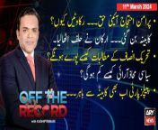 #offtherecord #faisalvawda #sheikhwaqasakram #inflationinpakistan #pmlngovt #pakistan #kashifabbasi &#60;br/&#62;&#60;br/&#62;(Current Affairs)&#60;br/&#62;&#60;br/&#62;Host:&#60;br/&#62;- Kashif Abbasi&#60;br/&#62;&#60;br/&#62;Guests:&#60;br/&#62;- Sheikh Waqas Akram PTI&#60;br/&#62;- Faisal Vawda (Senior Leader)&#60;br/&#62;&#60;br/&#62;Faisal Vawda&#39;s sarcastic comments on current government&#60;br/&#62;&#60;br/&#62;Aik Insaan Ko 35 Aur 50 Hazaar Mein Zindagi Guzaarne Ka Tareeqa Bta Den, Faisal Vawda&#60;br/&#62;&#60;br/&#62;Follow the ARY News channel on WhatsApp: https://bit.ly/46e5HzY&#60;br/&#62;&#60;br/&#62;Subscribe to our channel and press the bell icon for latest news updates: http://bit.ly/3e0SwKP&#60;br/&#62;&#60;br/&#62;ARY News is a leading Pakistani news channel that promises to bring you factual and timely international stories and stories about Pakistan, sports, entertainment, and business, amid others.