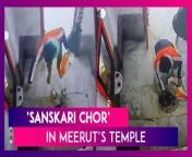 A video of a ‘Sanskari Chor’ from a temple in Meerut, Uttar Pradesh has surfaced on social media. The clip shows the thief paying his respects to the deities before placing an idol of the Snake God in his bag. The video shows the thief entering the temple and bowing down before the deities. Then he swiftly places the idol of the Snake God into his bag before making a quick exit. The act was captured on CCTV cameras installed inside the temple premises. Watch the video to know more.&#60;br/&#62;