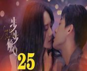步步傾心25 - Step By Step Love Ep25 Full HD from chi gina