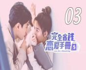 完全省钱恋爱手册03 - Love on a Shoestring 2024 EP03 Full HD from 小芝風花