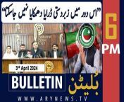 #hammadazhar #cjpqazifaezisa #supremecourt #judgesletter #bulletin &#60;br/&#62;&#60;br/&#62;CJP Qazi Faez Isa, three SC judges also receive ‘suspicious letters’&#60;br/&#62;&#60;br/&#62;President Zardari, COAS Asim Munir discuss security situation&#60;br/&#62;&#60;br/&#62;Muslims leaders decline White House invitation for Iftar dinner&#60;br/&#62;&#60;br/&#62;IHC judges’ letter: CJP hints at formation of full court on next hearing&#60;br/&#62;&#60;br/&#62;Good news for economy: PIA’s liabilities, debt cleared&#60;br/&#62;&#60;br/&#62;SC, LHC judges receive ‘suspicious letters’&#60;br/&#62;&#60;br/&#62;Follow the ARY News channel on WhatsApp: https://bit.ly/46e5HzY&#60;br/&#62;&#60;br/&#62;Subscribe to our channel and press the bell icon for latest news updates: http://bit.ly/3e0SwKP&#60;br/&#62;&#60;br/&#62;ARY News is a leading Pakistani news channel that promises to bring you factual and timely international stories and stories about Pakistan, sports, entertainment, and business, amid others.