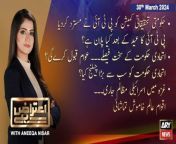 #AiterazHai #9MayIncident #PTI #AmirDohar #PTILeaders #IslamabadHighCourt #TassaduqHussainJillani #AliAminGandapur #AsadQaiser&#60;br/&#62;&#60;br/&#62;(Current Affairs)&#60;br/&#62;&#60;br/&#62;Host:&#60;br/&#62;- Aniqa Nisar&#60;br/&#62;&#60;br/&#62;Guests:&#60;br/&#62;- Malik Aamir Dogar PTI&#60;br/&#62;- Mohammad Zubair (Senior Leader)&#60;br/&#62;&#60;br/&#62;51 convicts of May 9 riots jailed for five years each - What will PTI do now?&#60;br/&#62;&#60;br/&#62;Why did PTI rejects commission formed to probe IHC judges’ letter?&#60;br/&#62;&#60;br/&#62;Internal Differences in PTI - Amir Dogar Told Everything&#60;br/&#62;&#60;br/&#62;Follow the ARY News channel on WhatsApp: https://bit.ly/46e5HzY&#60;br/&#62;&#60;br/&#62;Subscribe to our channel and press the bell icon for latest news updates: http://bit.ly/3e0SwKP&#60;br/&#62;&#60;br/&#62;ARY News is a leading Pakistani news channel that promises to bring you factual and timely international stories and stories about Pakistan, sports, entertainment, and business, amid others.